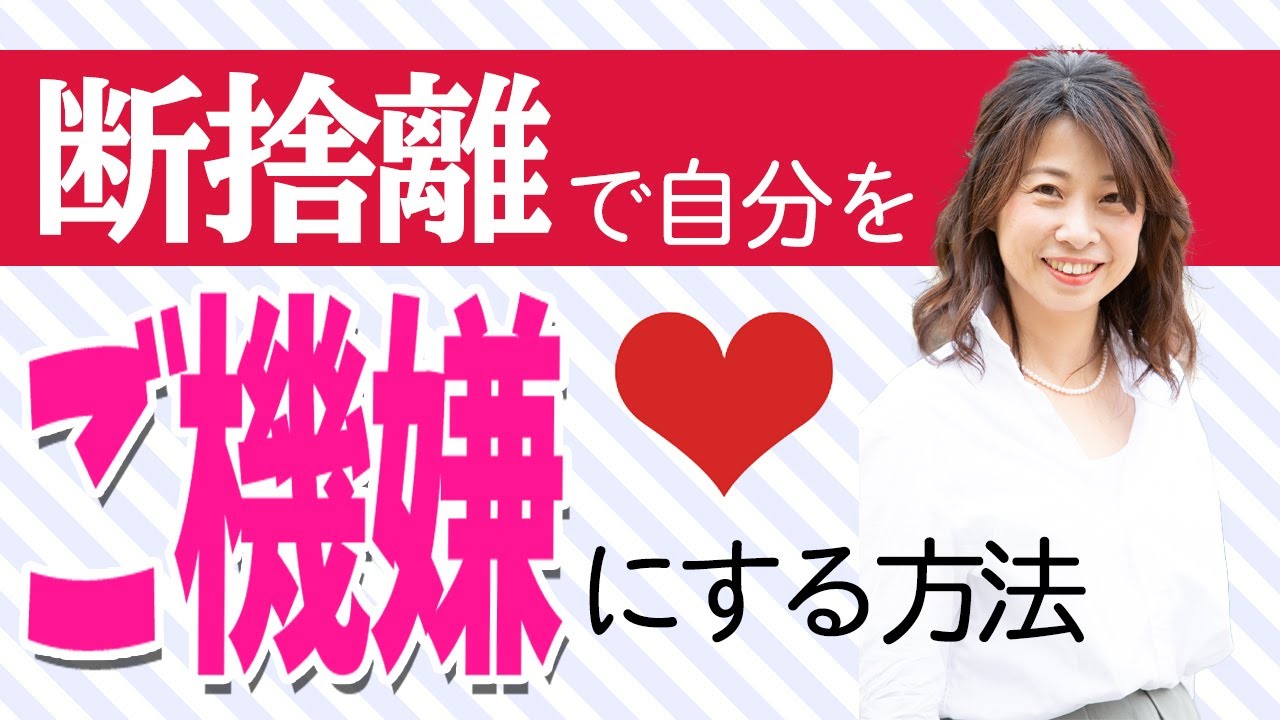断捨離】なぜ断捨離をするとご機嫌な人生を歩むことができるのか