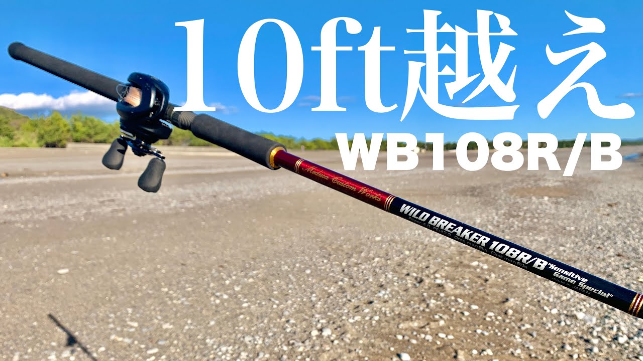 変態】超ロングベイトロッド！MCワークス ワイルドブレーカー108R/Bを