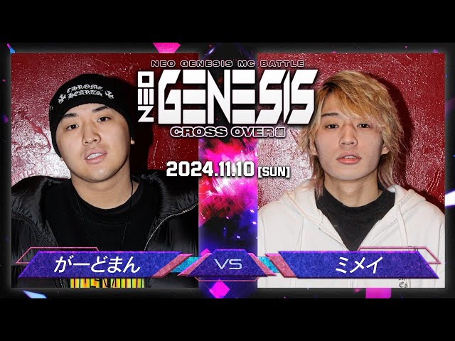 ミメイ vs がーどまん / 決勝戦 NEO GENESIS vol.5 CROSS OVER編 - YouTube