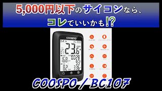 ロードバイク】Coospoのサイコンを初開封！【BC107】 - YouTube