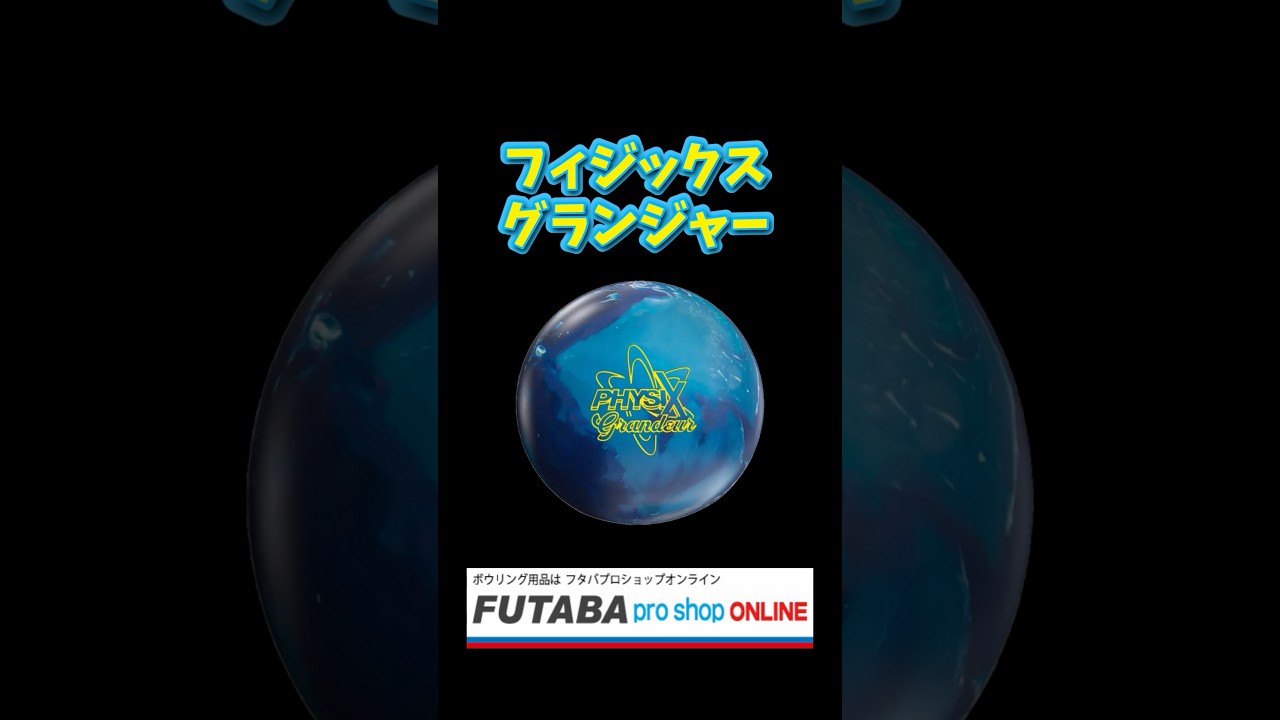 フィジックスグランジャー #ボウリング #bowling #storm #physics