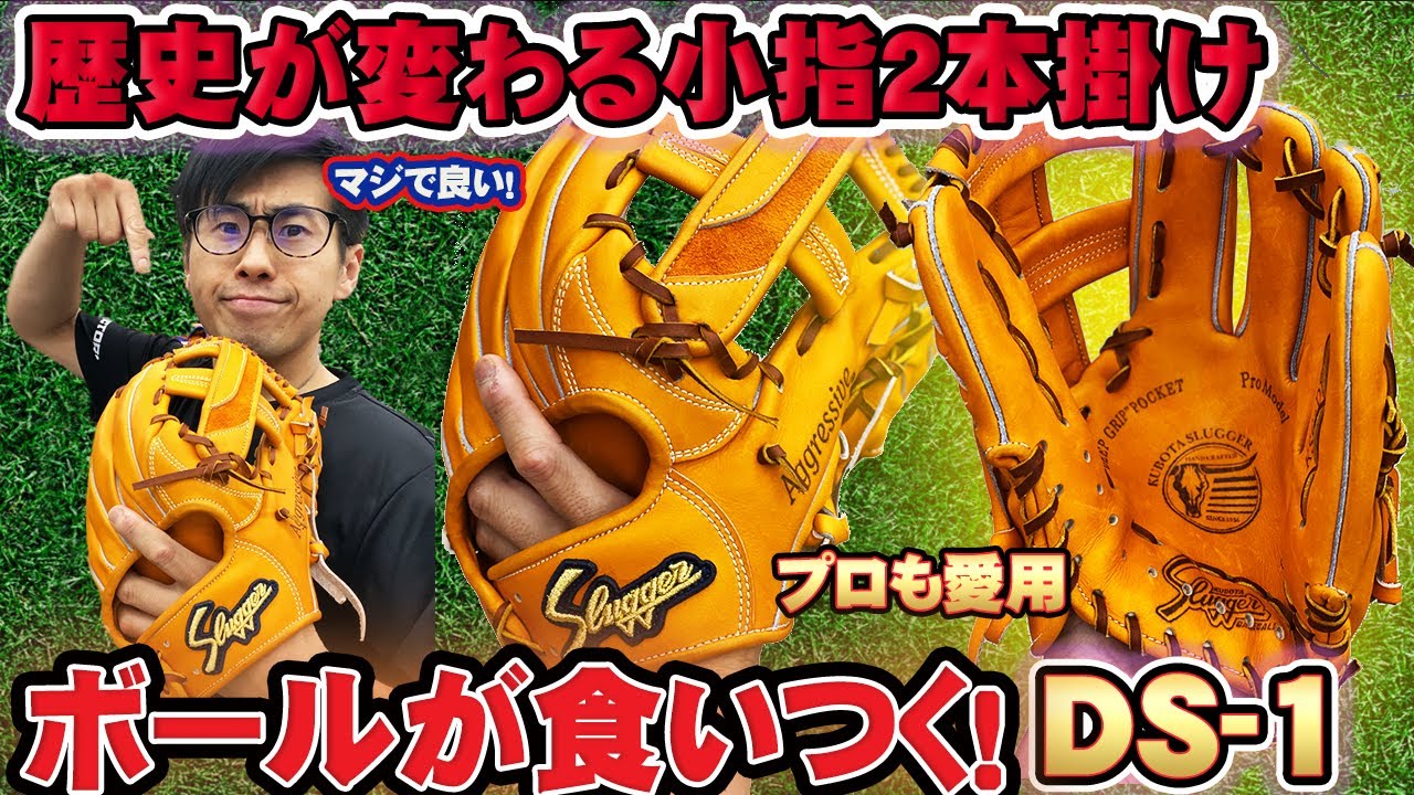 その時歴史は動いた:前編】待望の小指2本掛けグラブDS-1を徹底解明