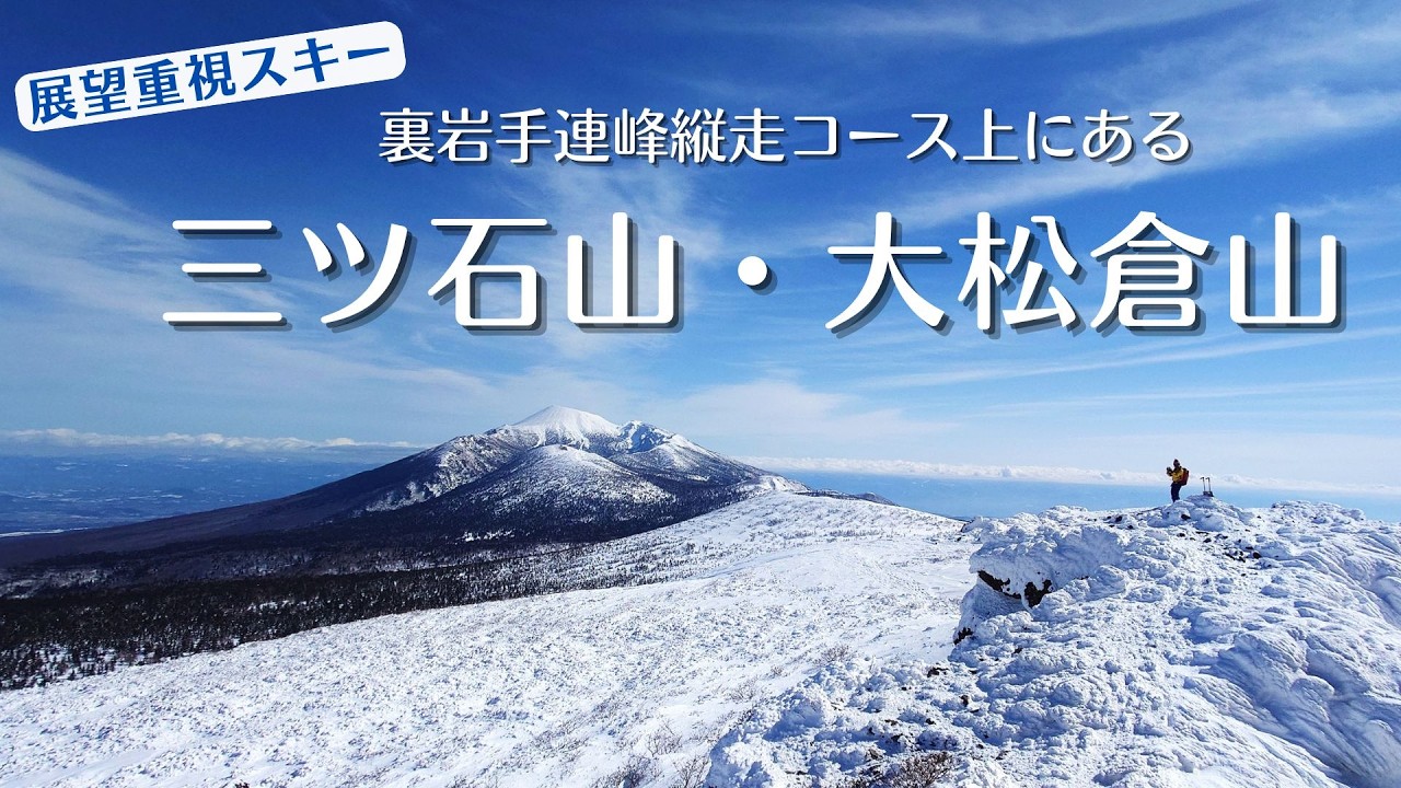 展望山スキー】三ツ石山・大松倉山《2026.2.22》裏岩手縦走コース上に