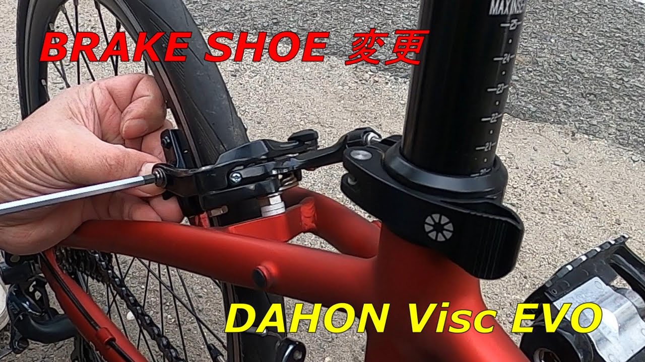 DAHON Visc EVO（ダホン ヴィスク エヴォ） ブレーキシュー変更