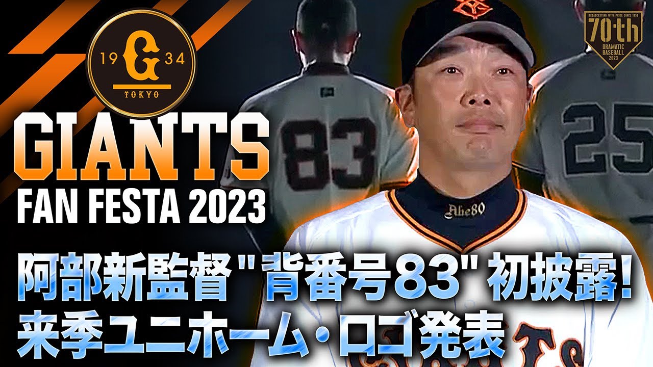 ジャイアンツファンフェスタ2023】阿部新監督