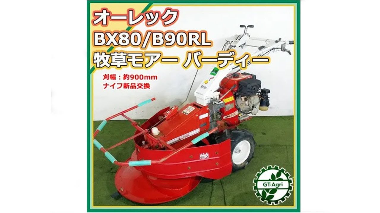 ☆商品紹介☆[221684]オーレック 牧草モア BX80-Grass mower- - YouTube