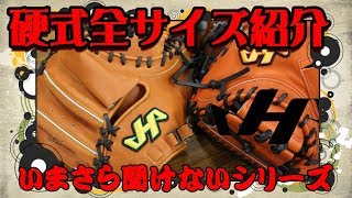 いまさら聞けないシリーズ】ハタケヤマの硬式キャッチャーミットの種類