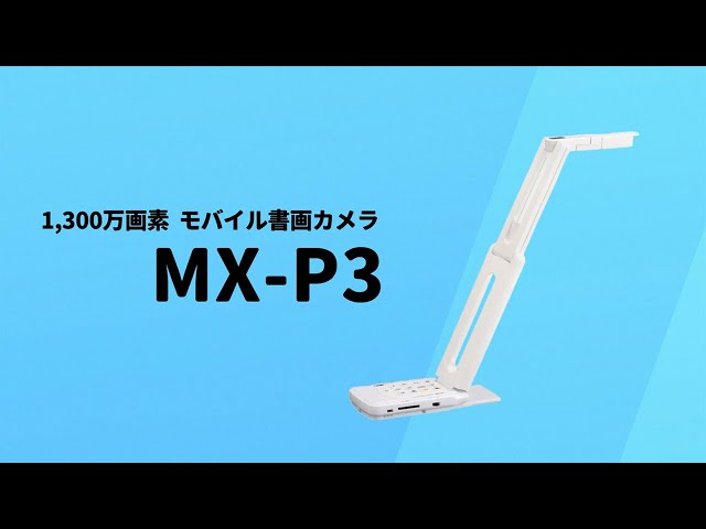 ELMO】コンパクト書画カメラMX P3のご紹介 - YouTube