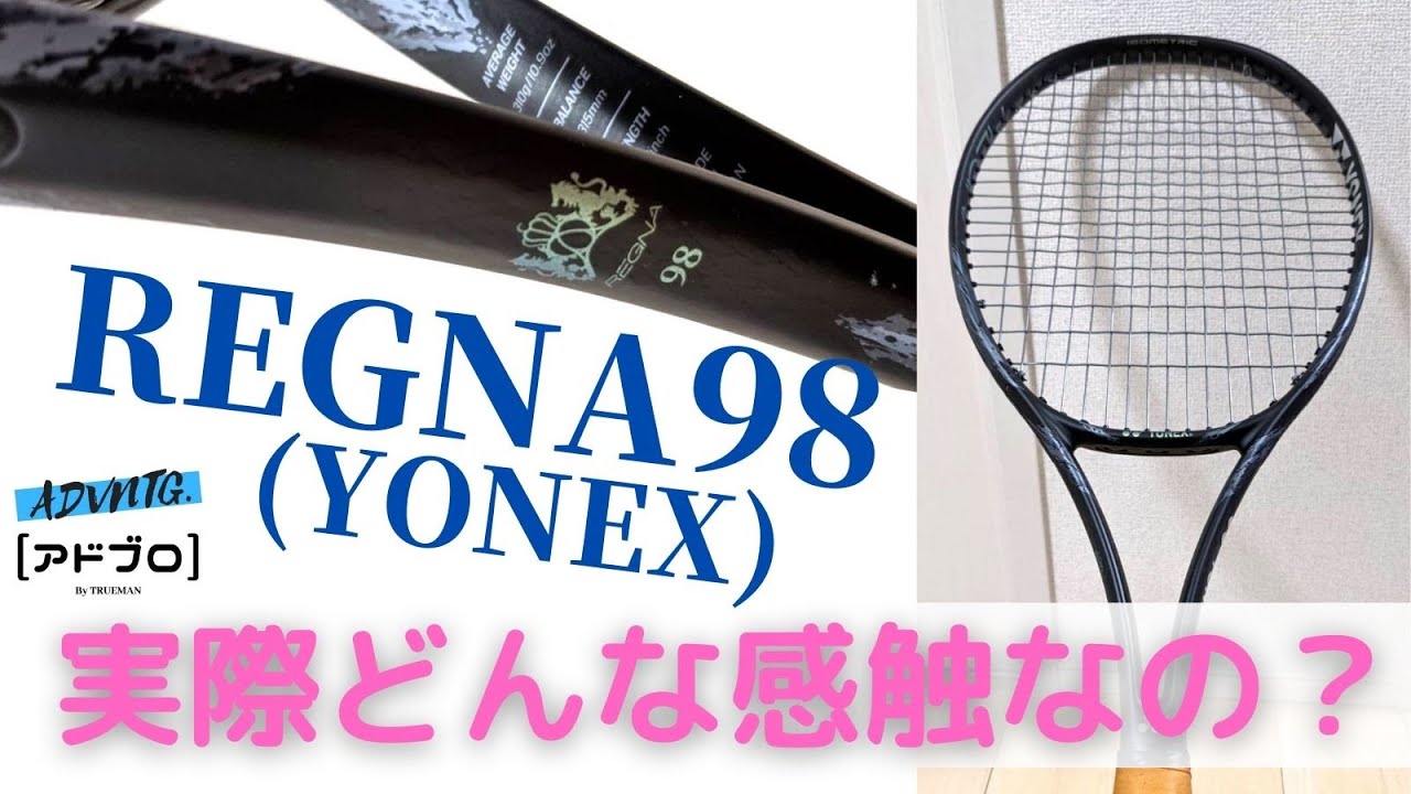 テニスQ&A #17] YONEX REGNA98ってどんなラケット？優等生過ぎてもはや