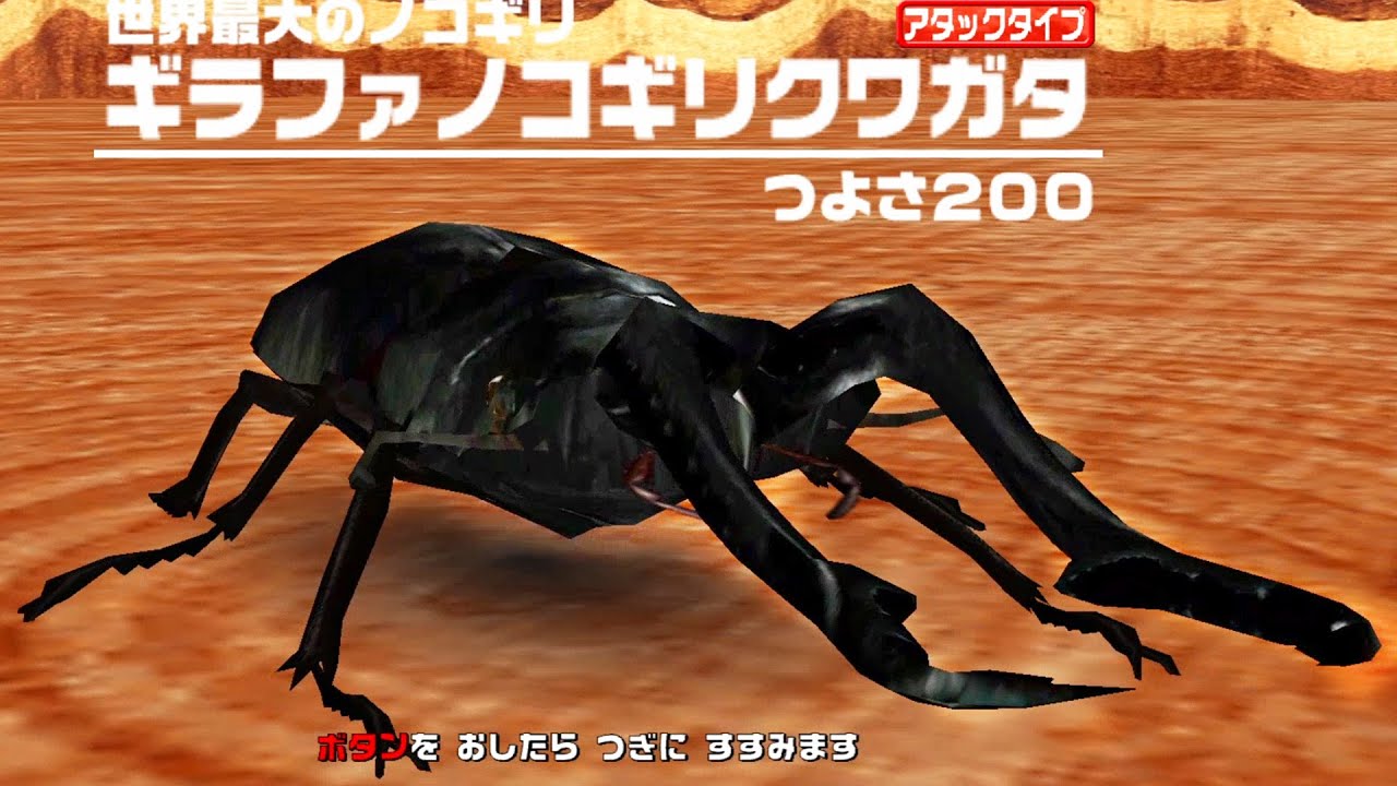 ムシキング ギラファノコギリクワガタ アダー完結編 アーケード] 甲虫