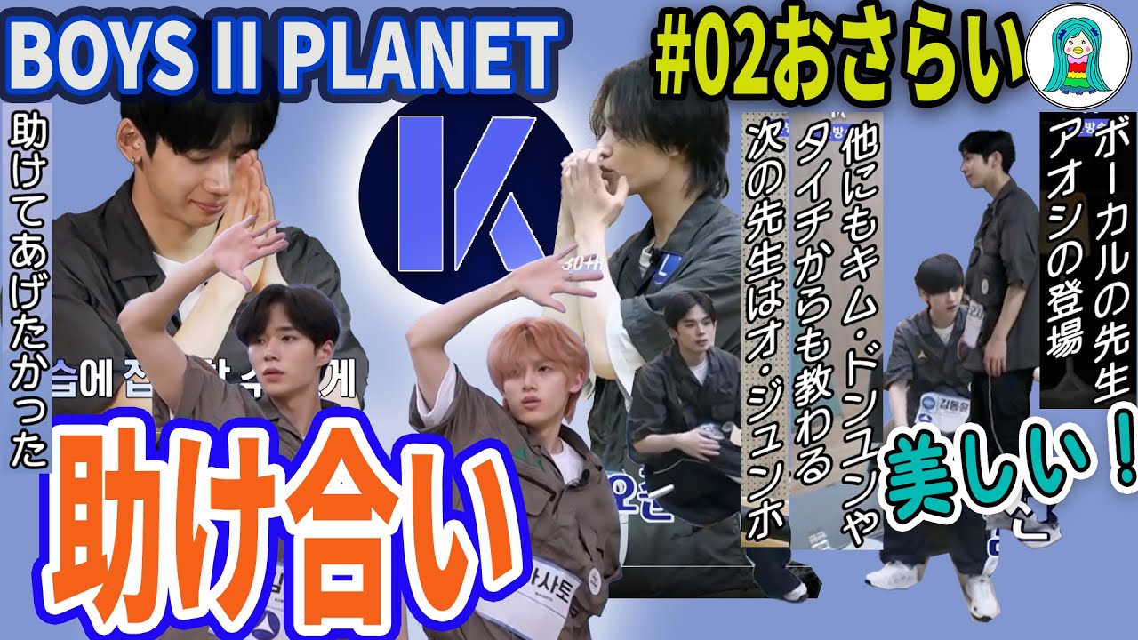 BOYS II PLANET】ボイプラ2プラネットKの第2話おさらい／全練習生の