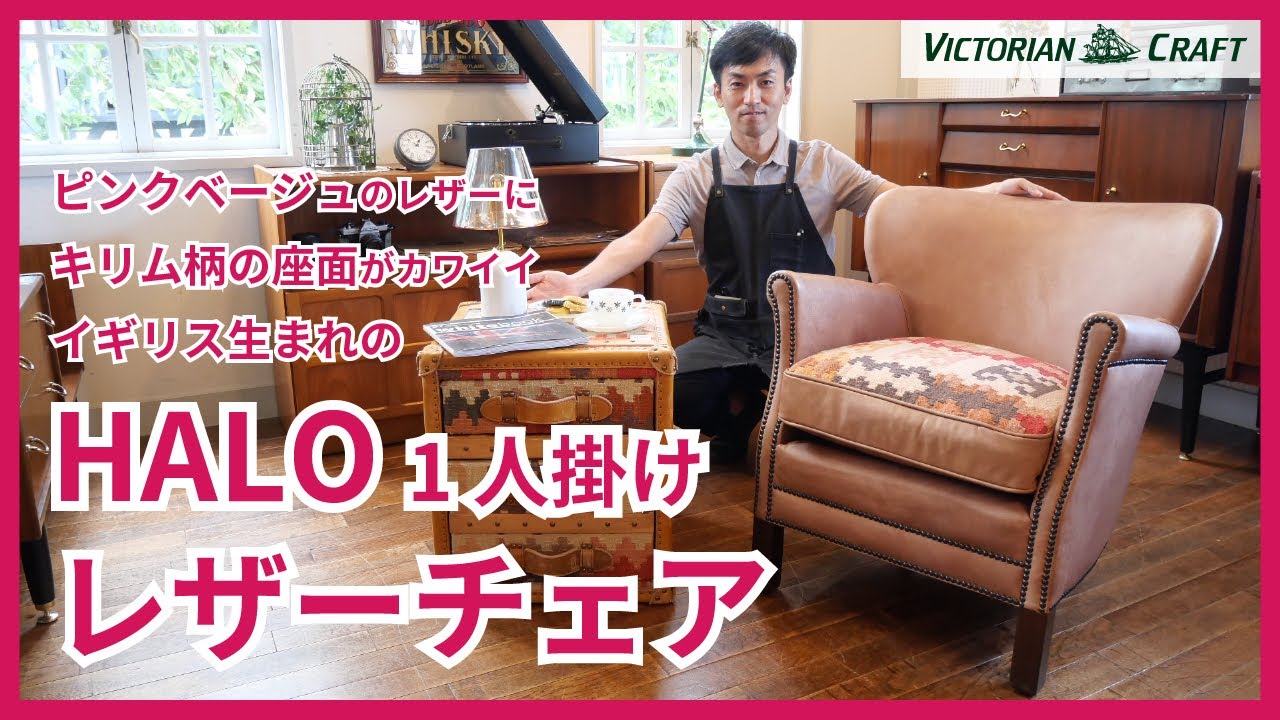 HALO [ハロ] レザーアームチェア】イギリス生まれの1Pレザーソファ！座