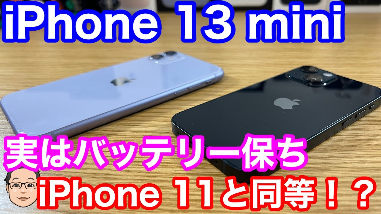 iPhone 13 miniのバッテリー駆動時間は歴代6位！？ビデオ再生最大時間