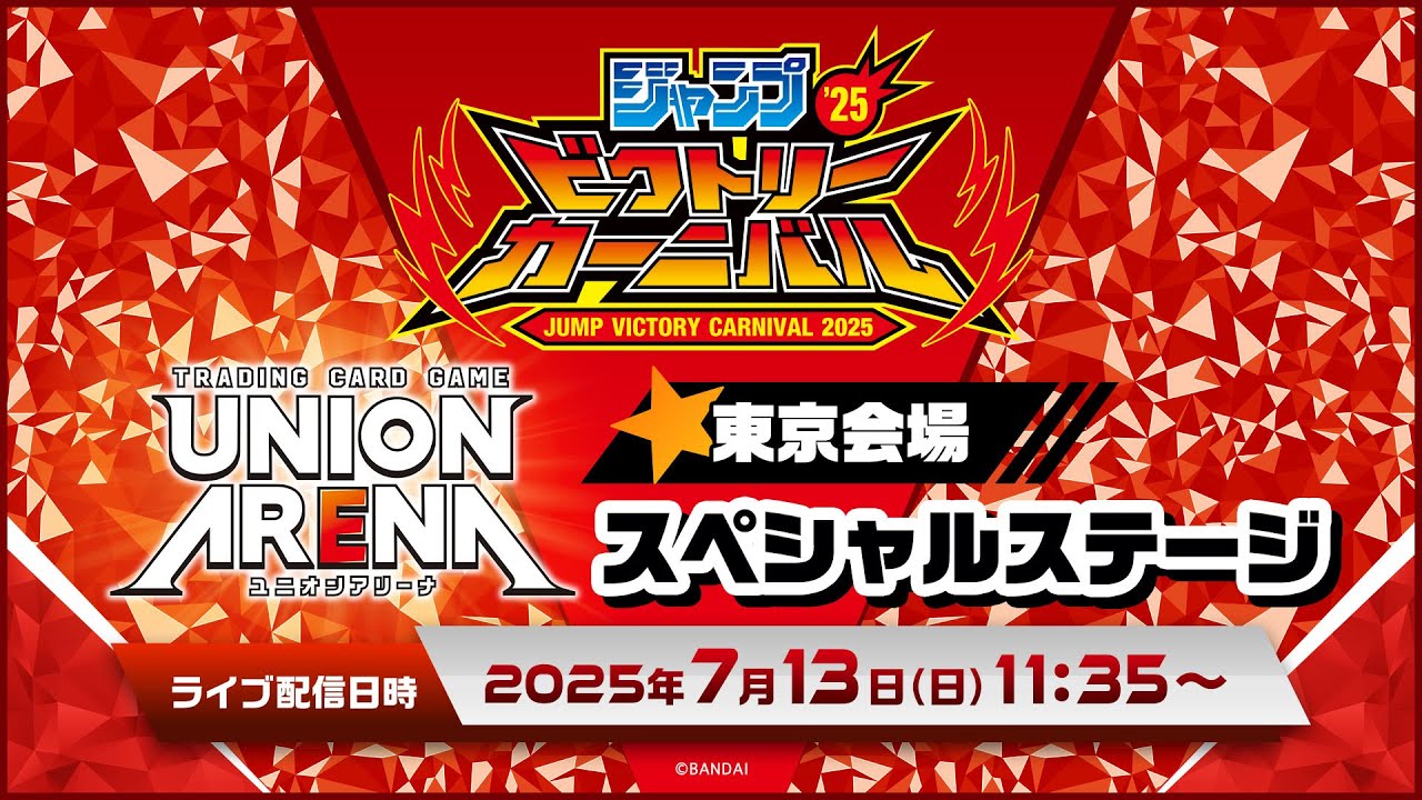 ジャンプビクトリーカーニバル2025 東京会場】「UNION ARENA
