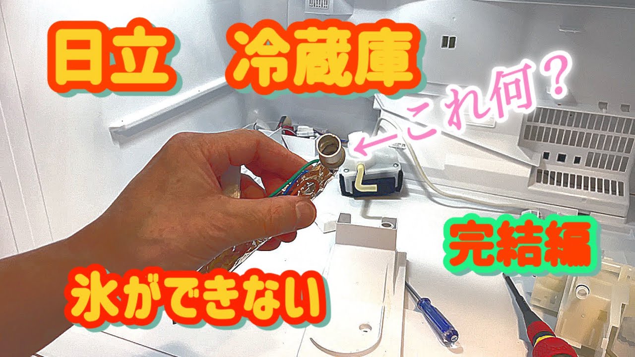 日立 冷蔵庫 氷できない。 自分で解決できるかも‥自動製氷不良や、氷が