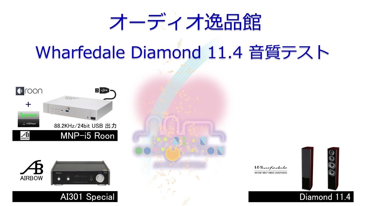 Wharfedale （ワーフェデール）Diamond 11.1 Diamond 11.4 音質 比較