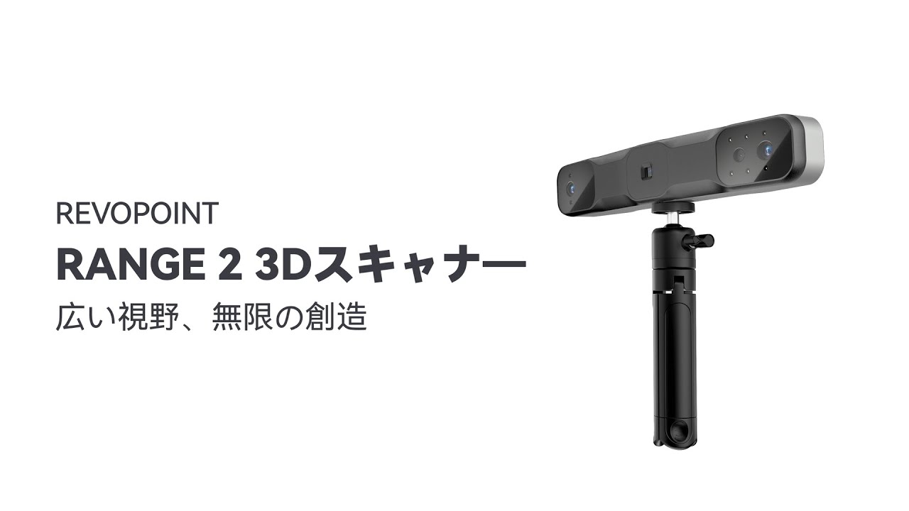 Revopoint RANGE 2 3Dスキャナーサポート