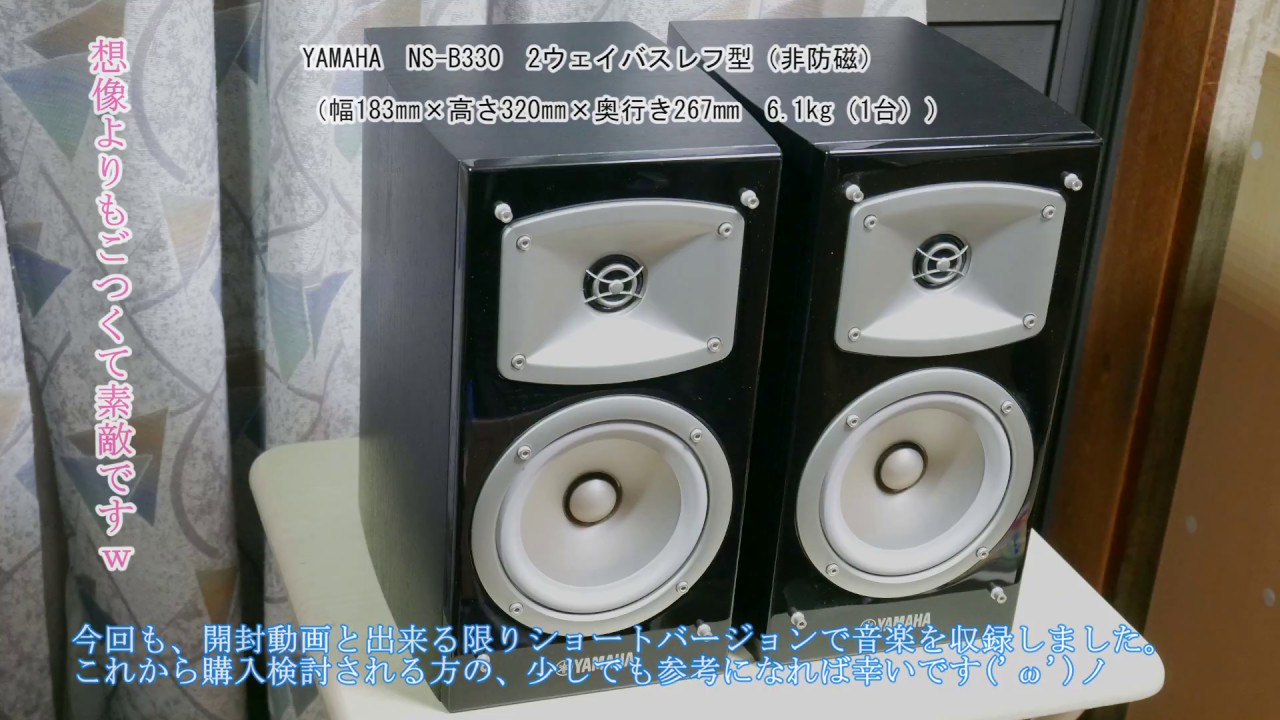 YAMAHA NS-B330 がやって来てた！！ - YouTube