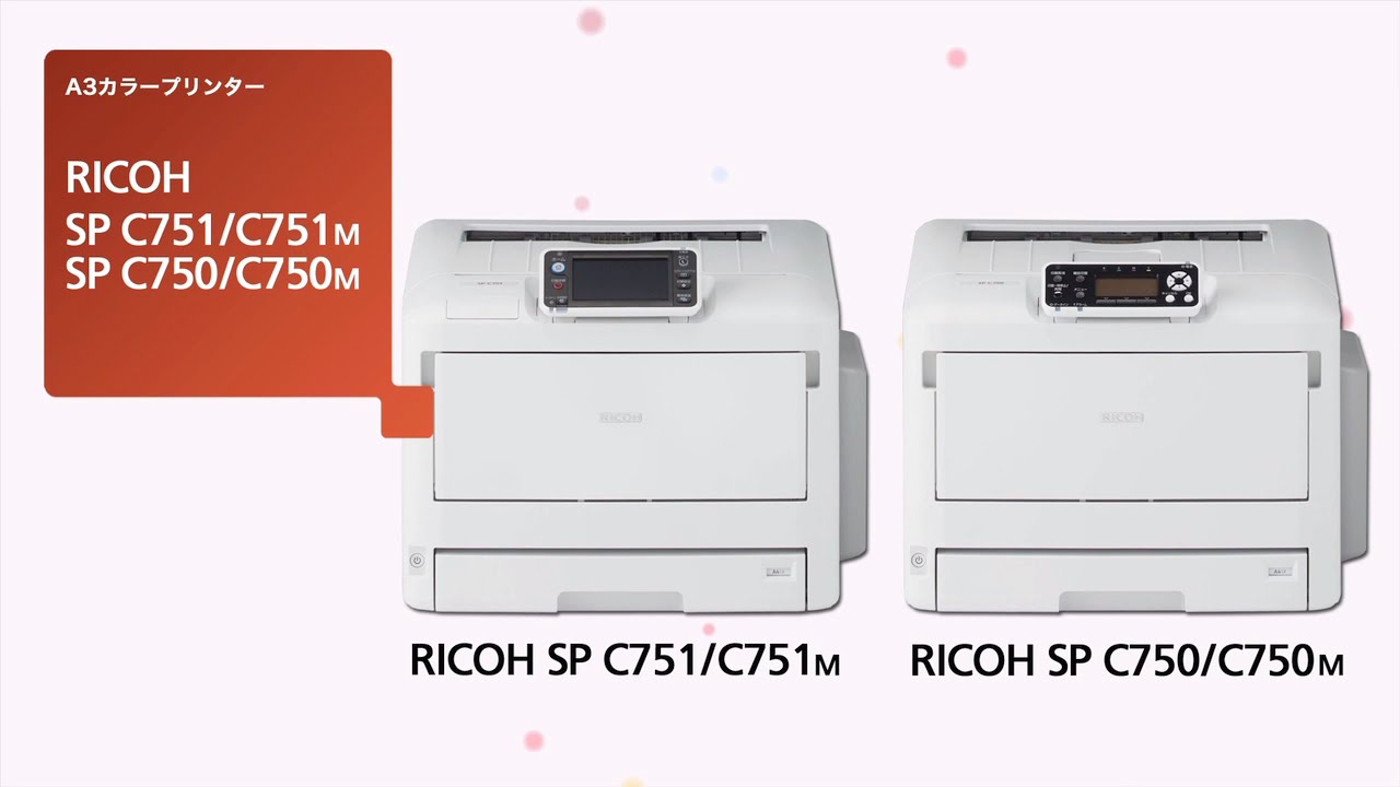 RICOH SP C751/C751M/C750/C750M：小さく、使いやすく、運用も安心