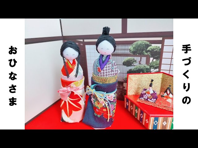 てづくりのお雛さま 立ち雛 縮緬活用 - YouTube