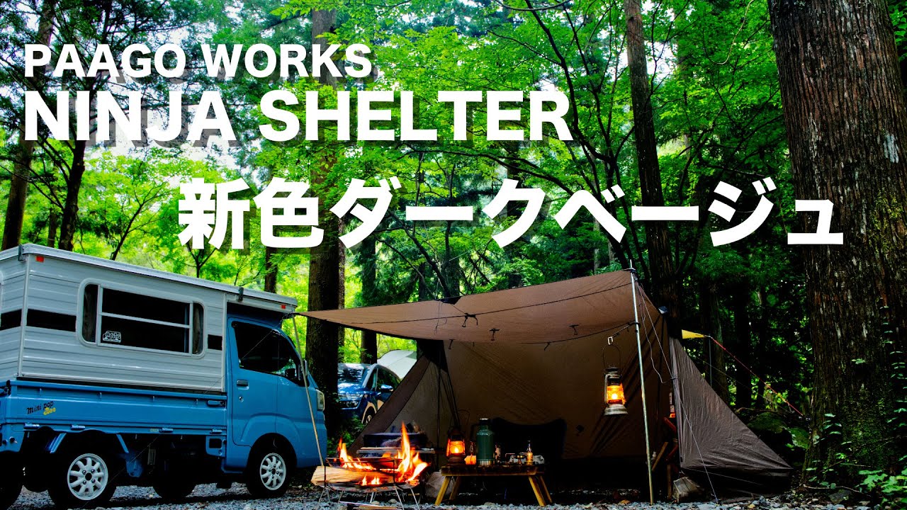 ニンジャシェルター 新色ダークベージュ】オートキャンプでコット泊