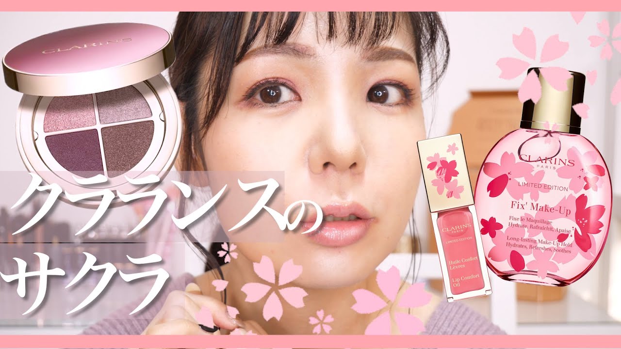 クラランス サクラコレクションレビュー🌸【CLARINS新色】 - YouTube