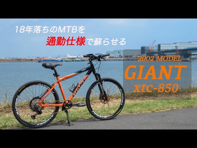 GIANT xtc-850 】18年落ちのMTBを通勤仕様で蘇らせたい - YouTube