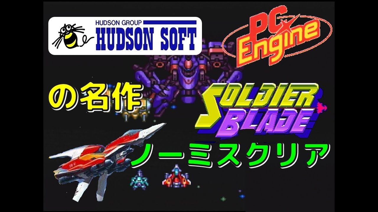 ハドソン PCエンジン の名作 ソルジャーブレイド ノーミスクリア - YouTube