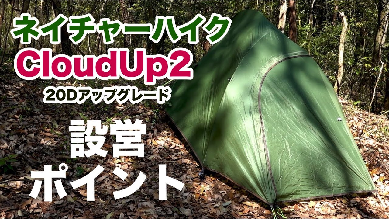 1万円台のソロテント『ネイチャーハイクのCloudUp2アップグレード版20D