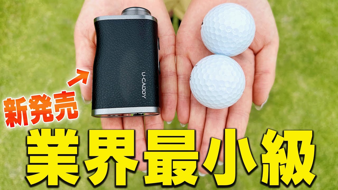 ちっちゃ！！！！いけど使いやすいUUUM GOLF監修距離計「U-CADDY