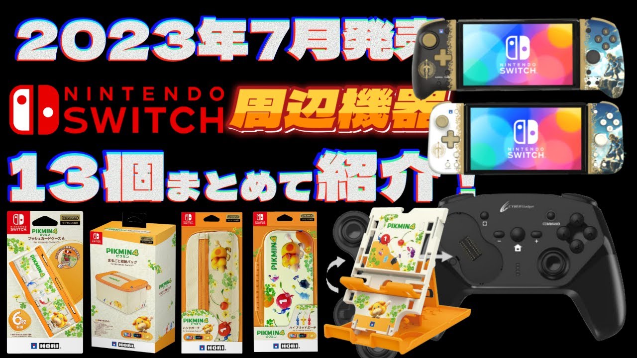 Switch周辺機器】7月発売の新商品をまとめて紹介！【2023年】 - YouTube