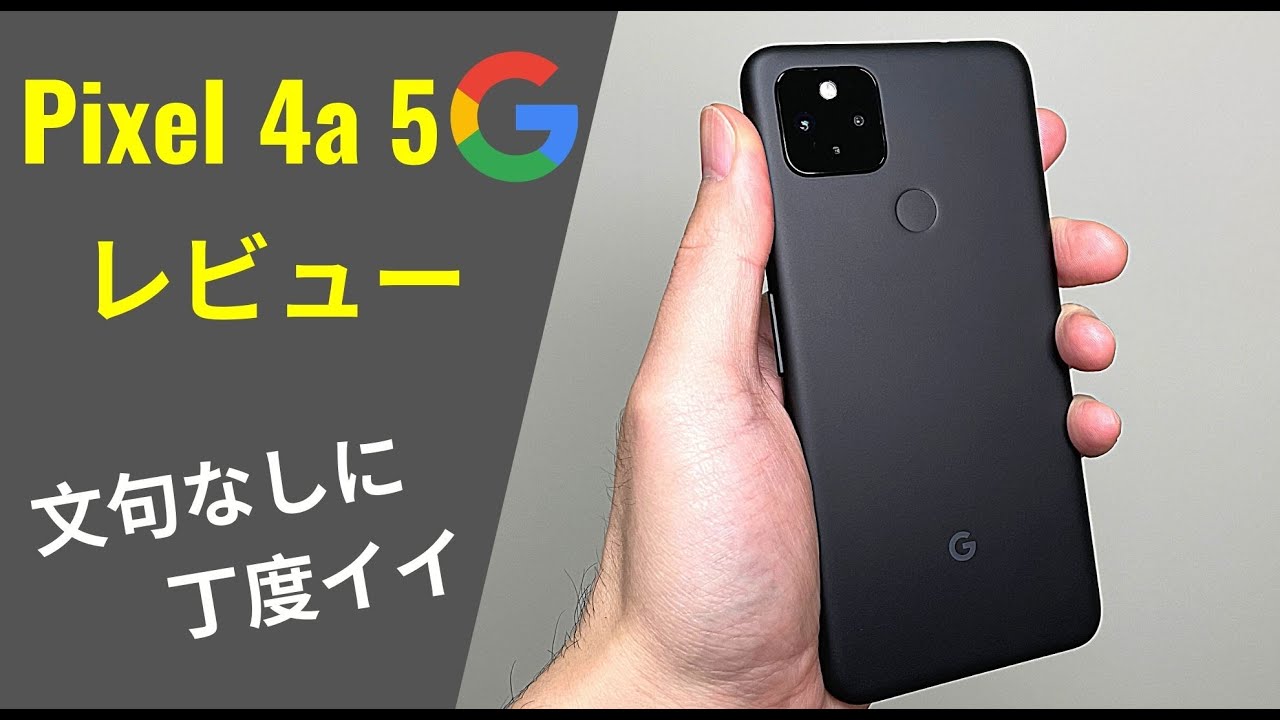 Pixel 4a 5G レビュー：みんな注目しないけど、私は自信を持って