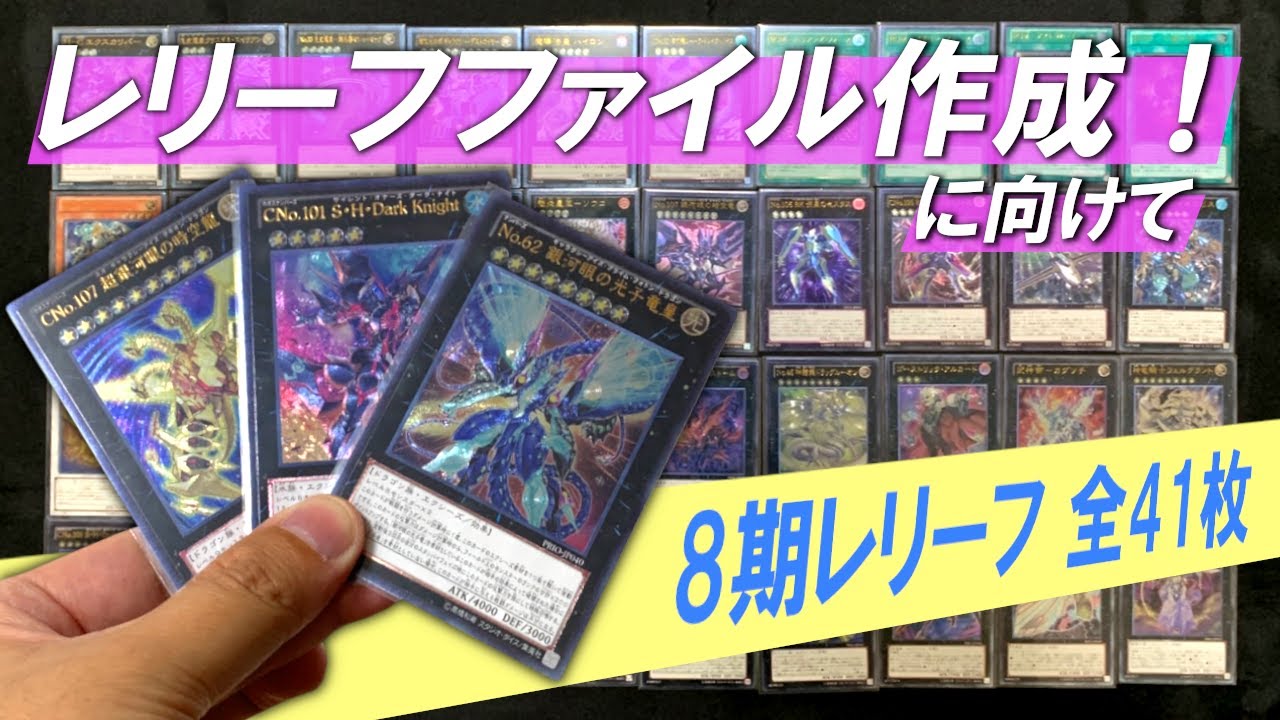 遊戯王】8期レリーフ全41枚紹介！！レリーフファイル作成に向けて