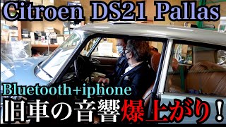 シトロエンDS21】は素晴らしい音楽環境に進化！ビンテージなインテリア