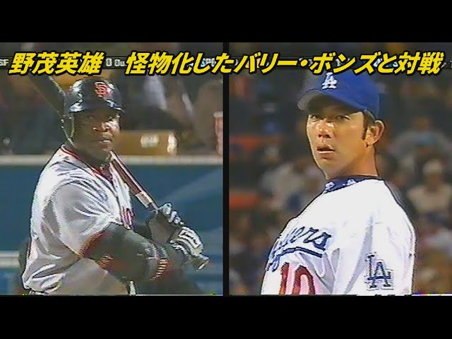 Hideo Nomo confronts the monstrous Bonds - YouTube