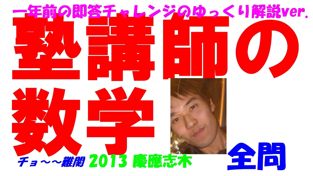 2013 慶應志木 難関高校入試 数学 全問解説 高校入試 過去問 生徒募集