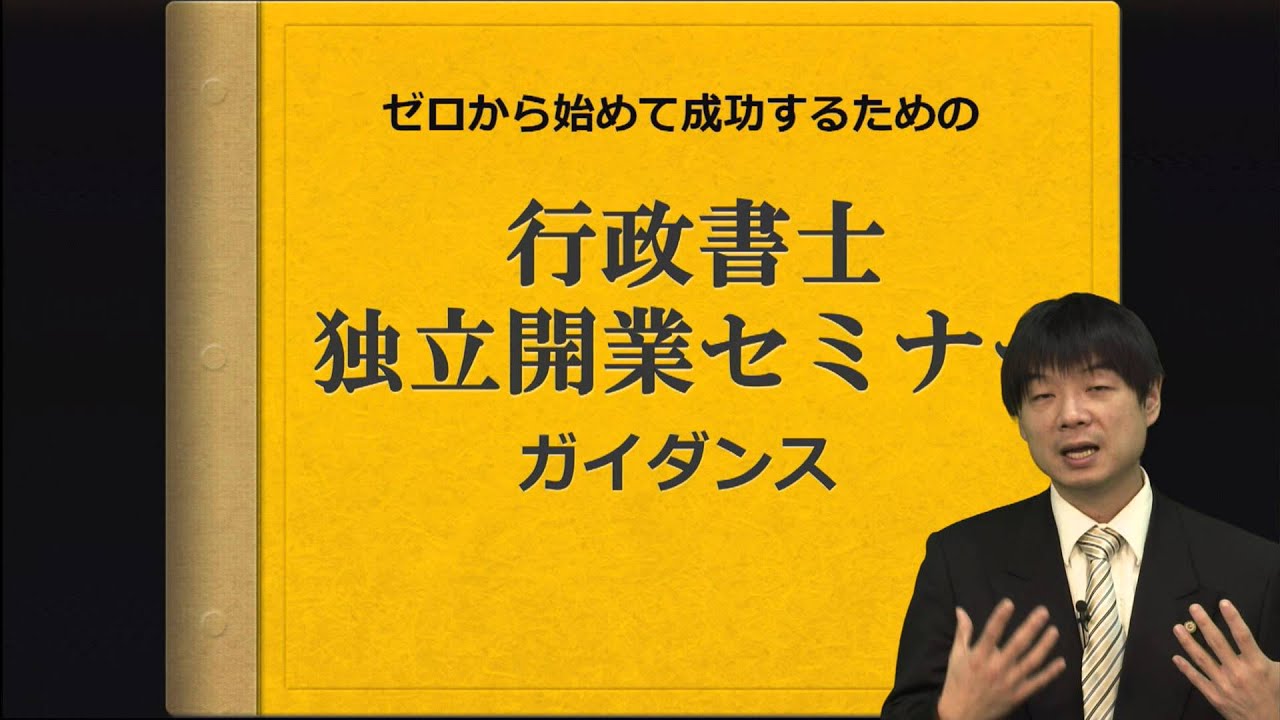 行政書士独立開業セミナー ガイダンス - YouTube