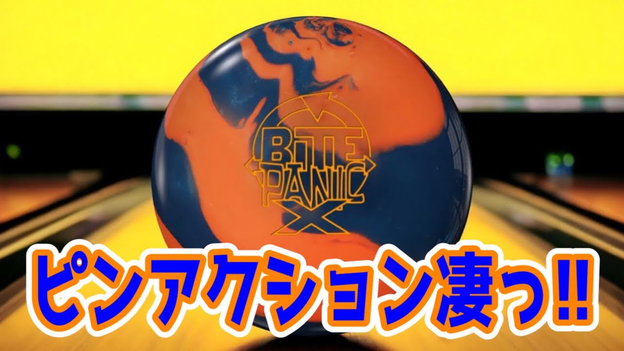 超重量級のピンアクションが魅力！！バイトパニックXを投げてみた