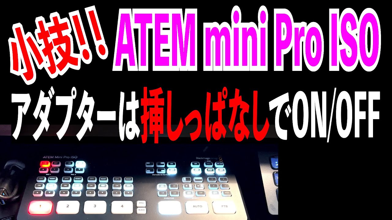 BlackMagicDesign ATEM mini のACアダプターを挿しっぱなしで電源をON