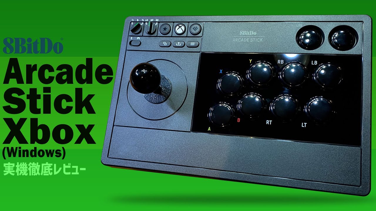 8BitDo ArcadeStick forXbox 実機徹底感想レビュー Xbox公認アケコン