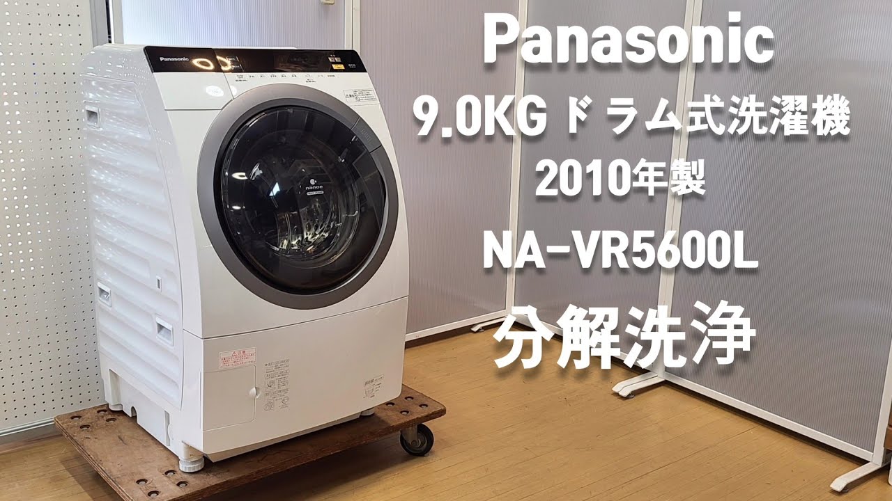 ドラム式洗濯機 分解洗浄】 PANASONIC 9.0kg NA-VR5600L 2010年製