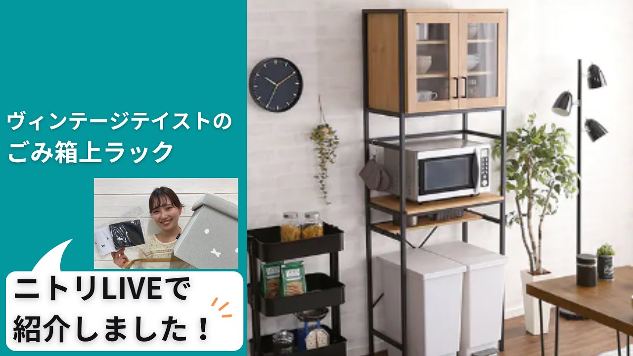 ヴィンテージテイストのごみ箱上ラック スリム (WAL) | ニトリネット