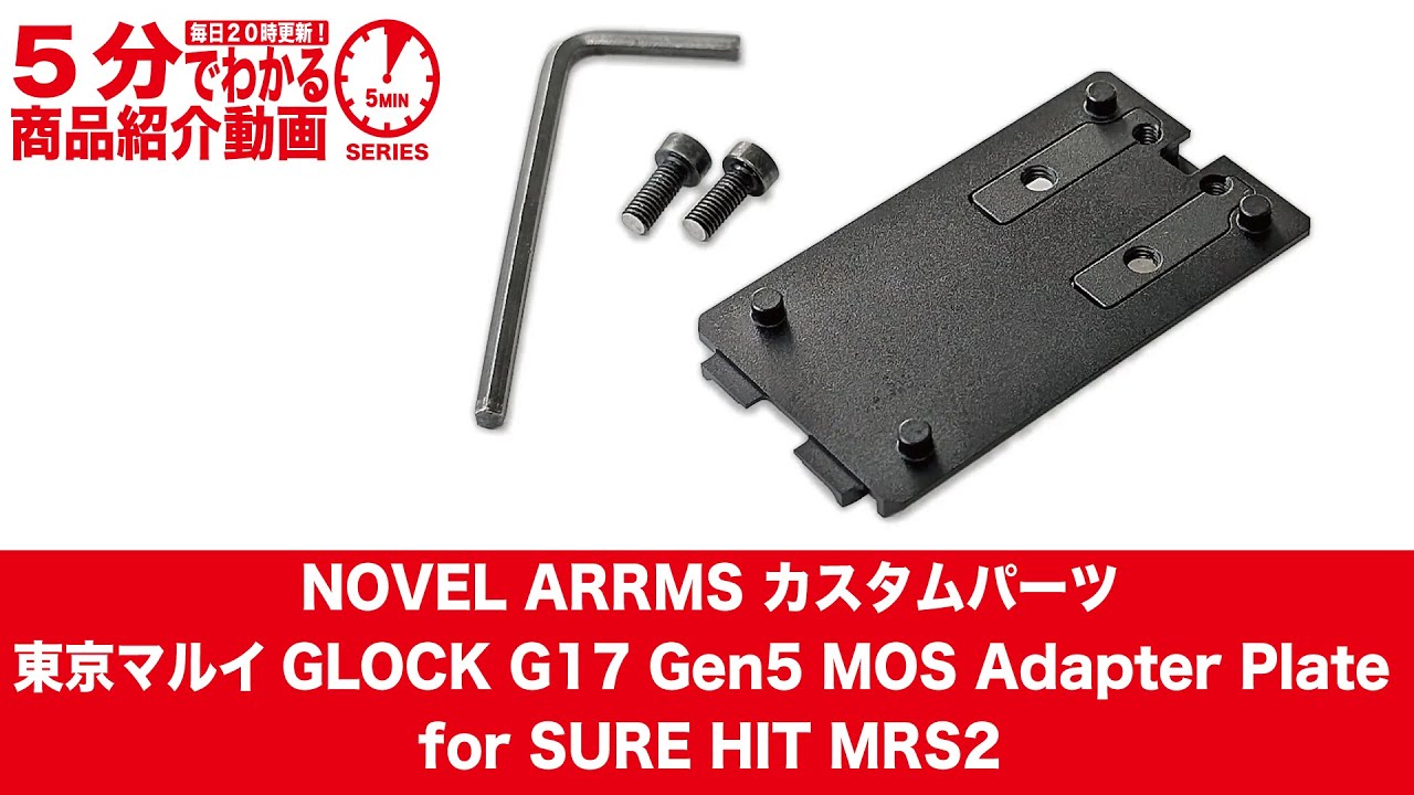 5分でわかる】NOVEL ARRMS カスタムパーツ GLOCK G17 Gen5 MOS Adapter