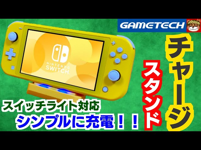 シンプルにラクラク充電‼スイッチライトにピッタリなデザイン‼チャージ