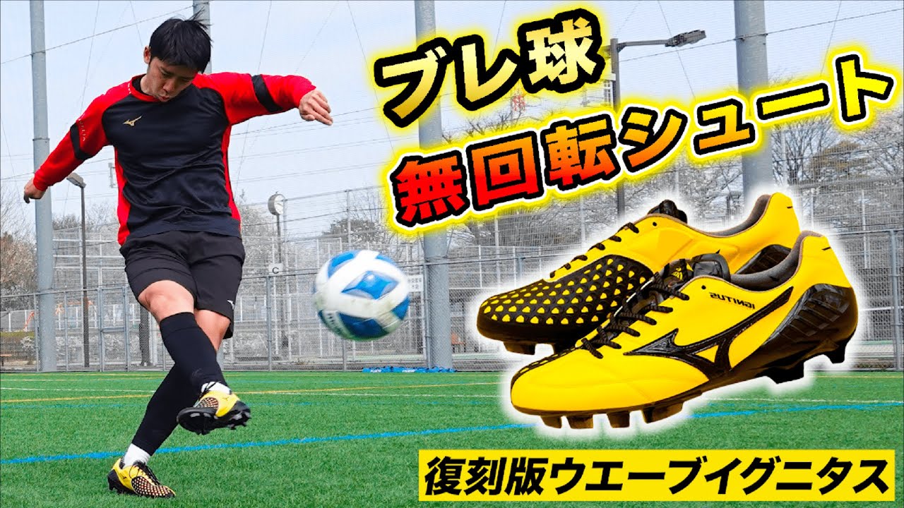 復刻版ウェーブイグニタスを履いたら無回転シュート蹴れる