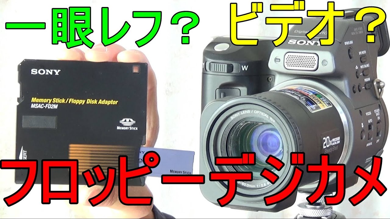 ヤフオク】1000円落札 SONY DIGITAL MAVICA MVC-FD95 動作検証・作例