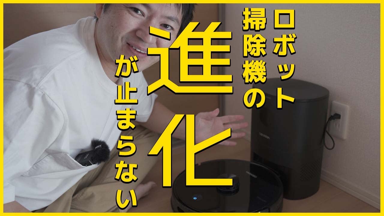 機能満載なのにこの価格？ロボット掃除機の革命児！徹底レビュー