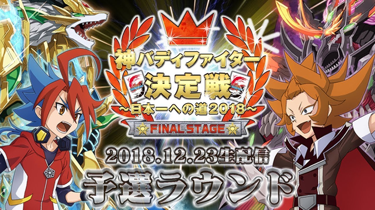 神バディファイター決定戦～日本一への道2018～ ｜ フューチャーカード