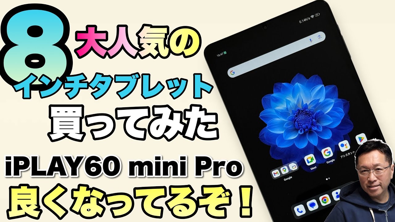 買ってみた】大人気の8.4インチタブレット「Alldocube iPLAY60 mini