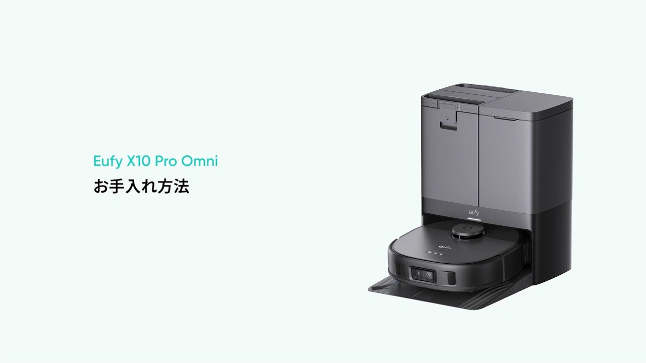 Eufy X10 Pro Omni」のお手入れ方法 | Eufy - YouTube